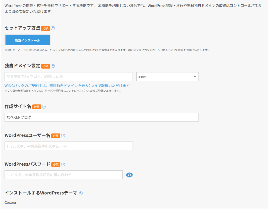 ConoHa WINGのWordPressかんたんセットアップ入力画面