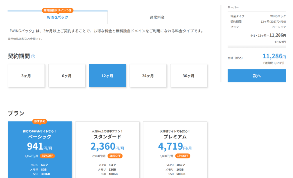 ConoHa WINGの料金プラン選択画面