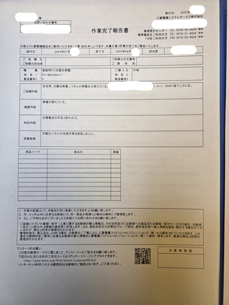 三菱電機システムサービスの太陽光パネル交換作業完了報告書