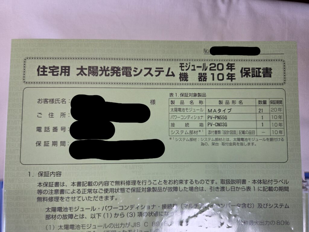 住宅用太陽光発電システム保証書