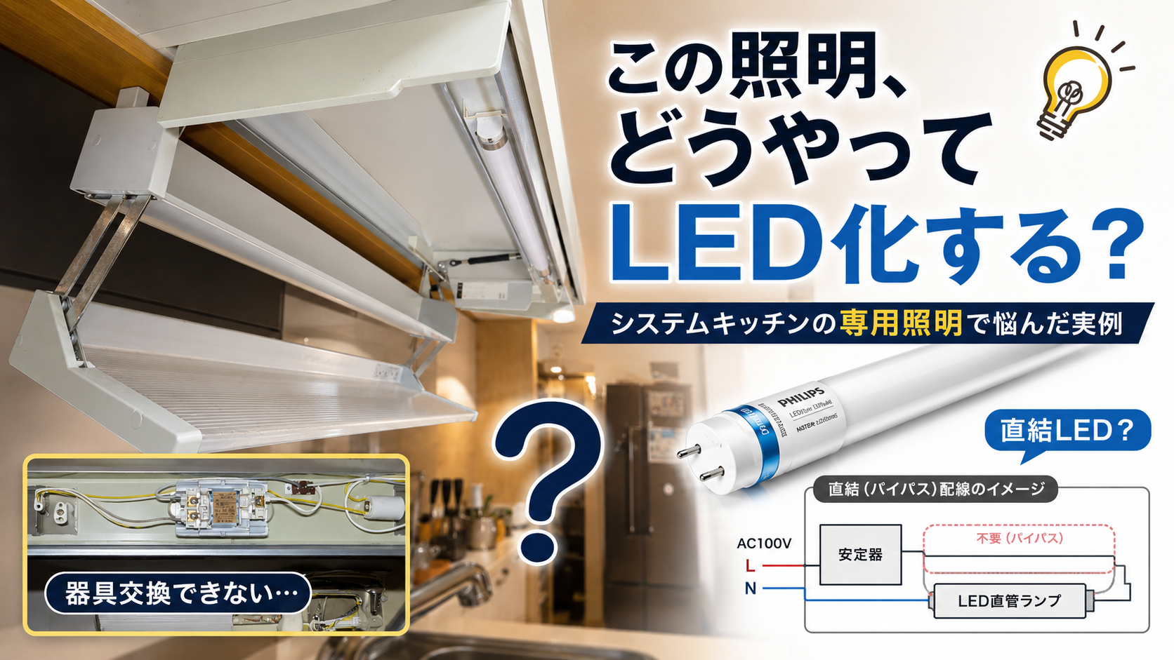 この照明、どうやってLED化する？ システムキッチン専用照明で悩んだ実例