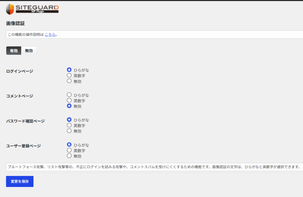 SiteGuardでコメントページの画像認証を無効にした設定画面