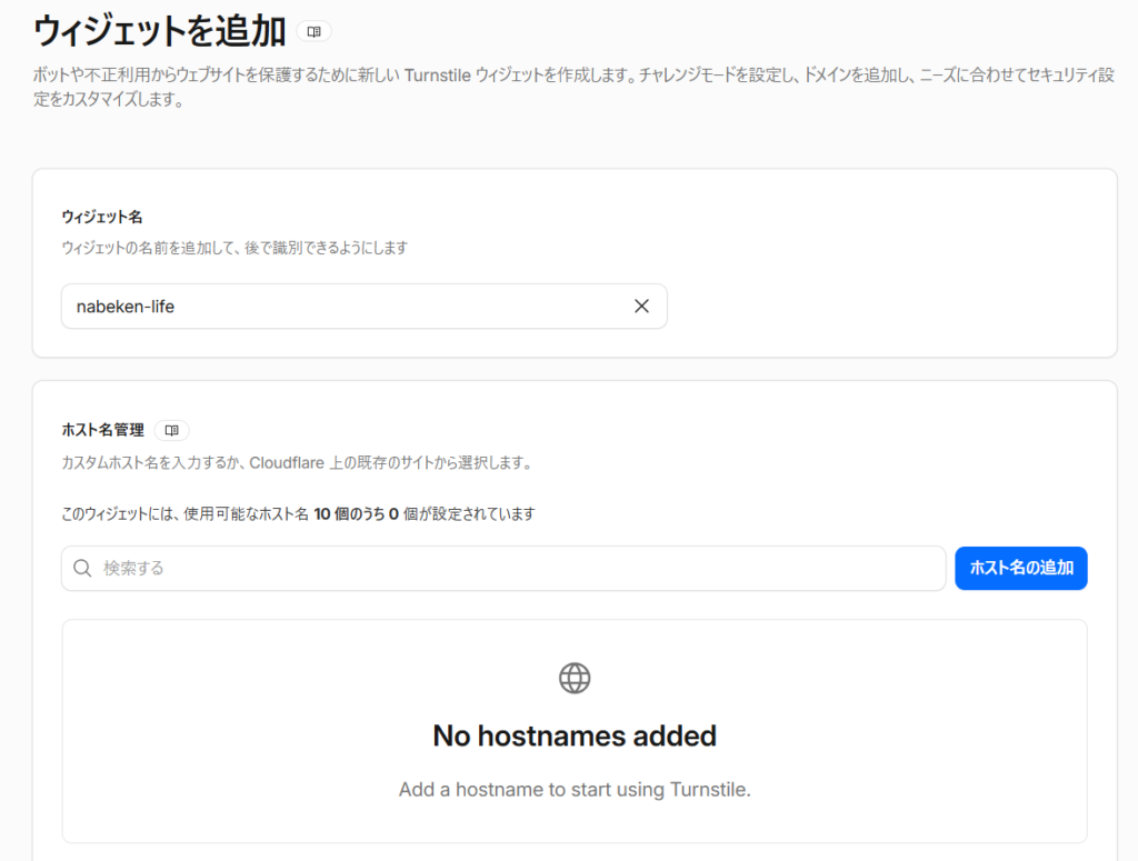 Cloudflare Turnstileでウィジェットを追加する画面