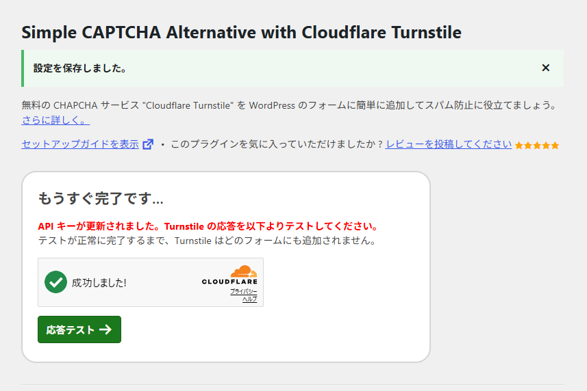 Cloudflare Turnstileの設定成功画面