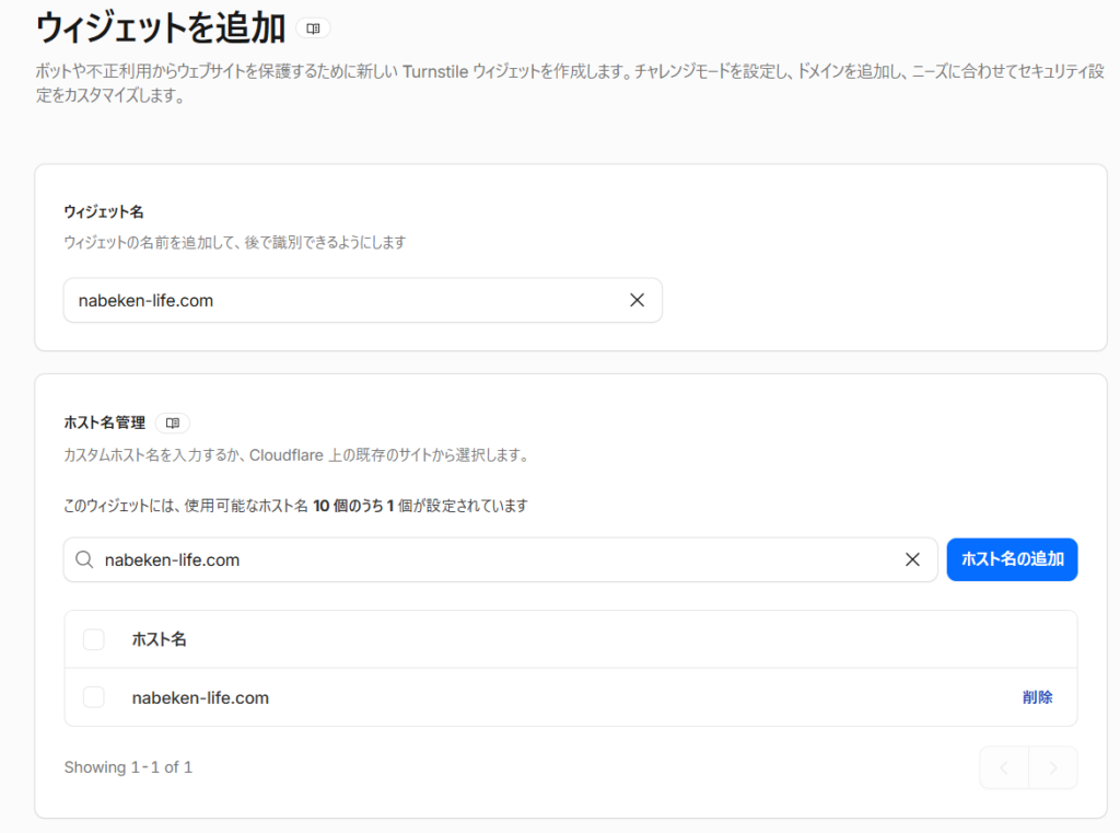 Cloudflare Turnstileでホスト名nabeken-life.comを追加した画面