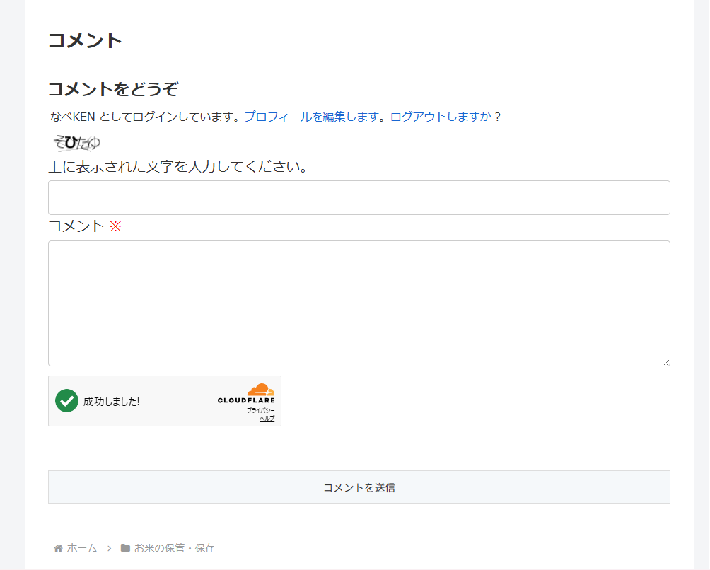 SiteGuard画像認証とCloudflare Turnstileが二重表示されたコメント欄