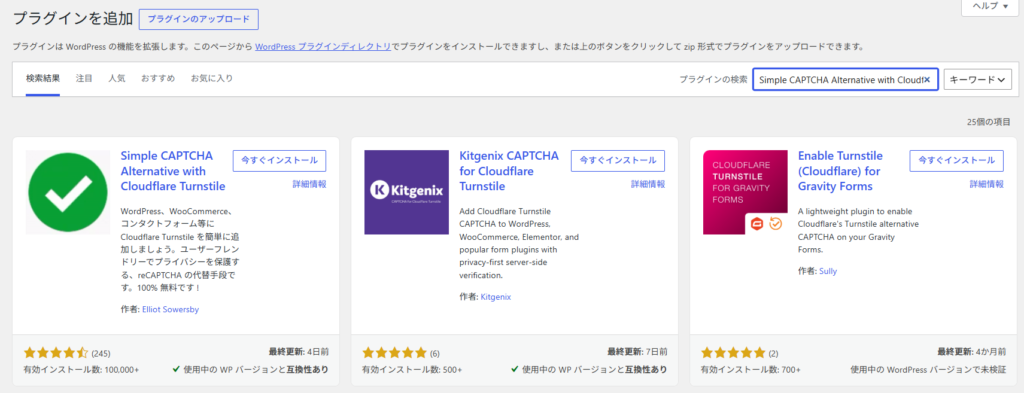 WordPressでCloudflare Turnstileプラグインを検索した画面